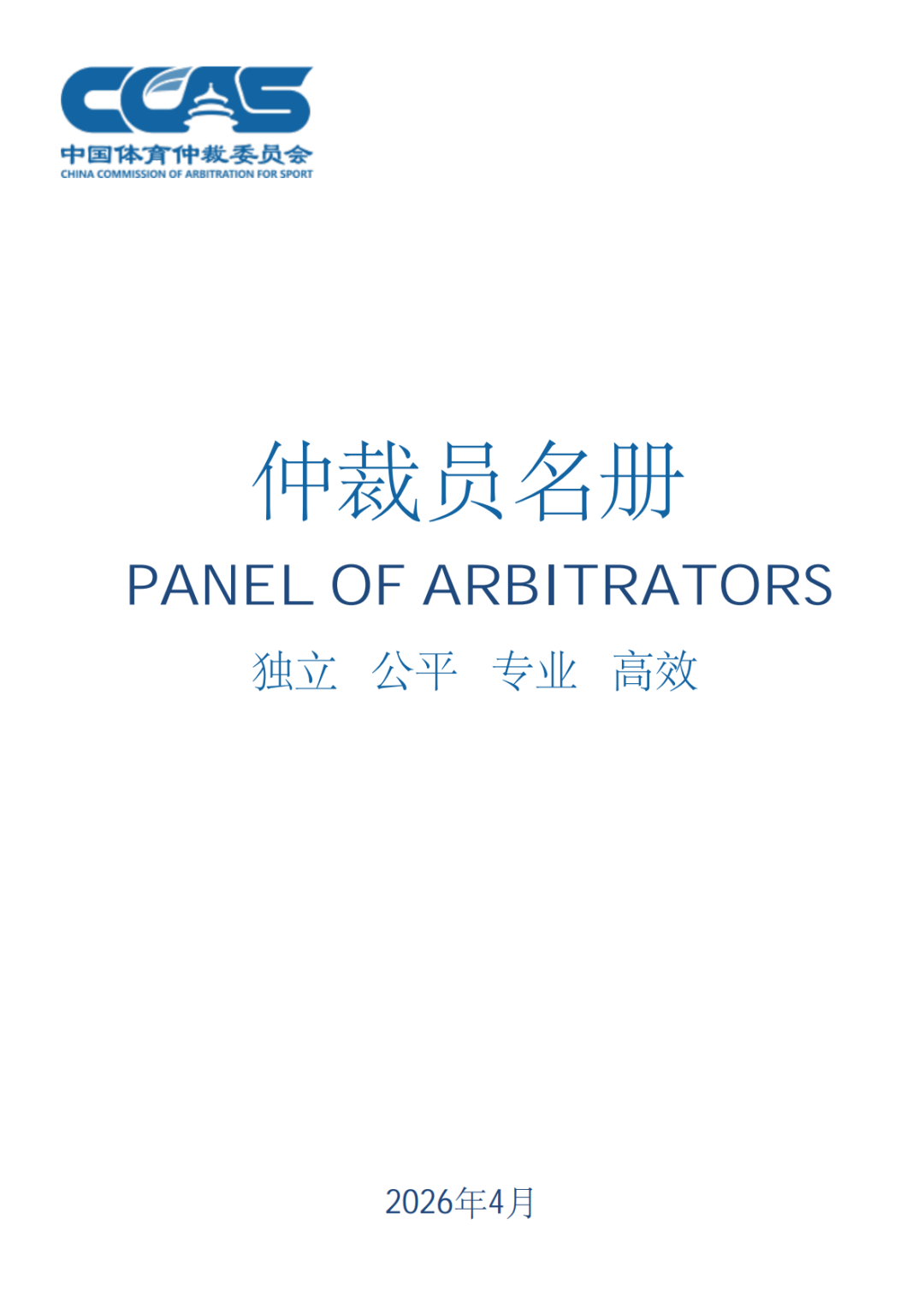 Industry | Mr. Xu Min, Partner at Tiger Partners, Selected to the New Panel of Arbitrators of China Commission of Arbitration for Sport