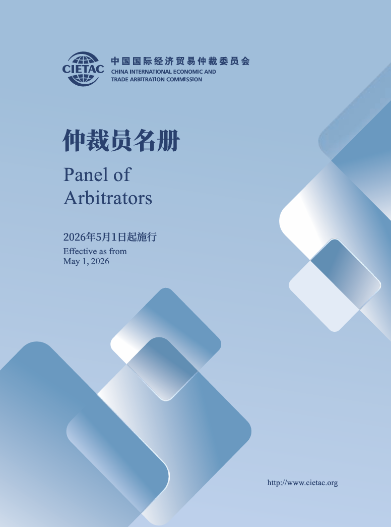 Industry News | Ms. Zoe Zhang, Partner at Tiger Partners, has been selected to the new panel of arbitrators of the China International Economic and Trade Arbitration Commission (CIETAC)