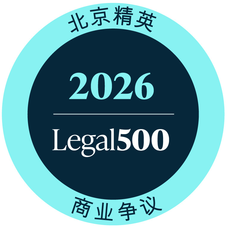 Industry News | Tiger Partners Ranked on The Legal 500 China 2026 List; Partners Liu Yuxuan, Wan Li and Zoe Zhang Honored as Legal 500 China Elite