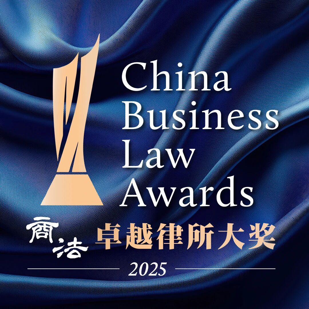 Industry News | Tiger Partners was listed as "Firm to Watch" in China Business Law Awards 2025