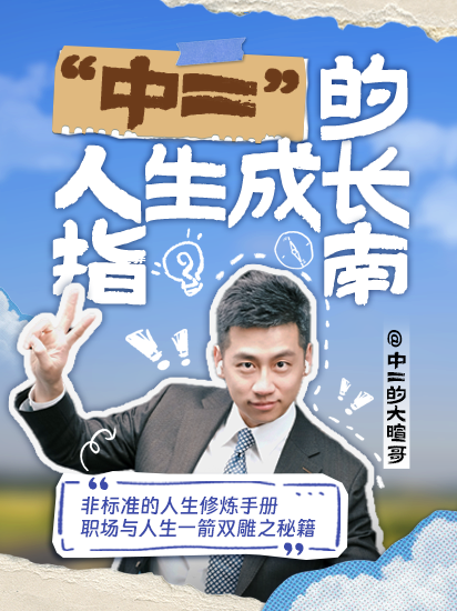 The other is The “zhong-er” Guide to Life Growth, a practical life guide tailored for young people based on his personal growth journey.