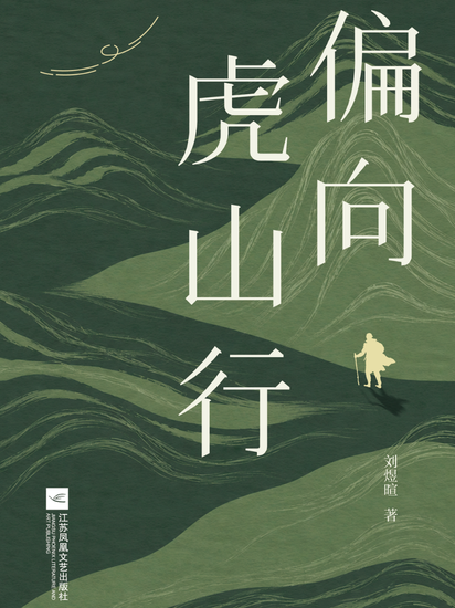 Marching Toward the Tiger Mountain, a life‑growth guide for young professionals that puts battle‑tested insights forged from over a decade of hands‑on practice into written words;